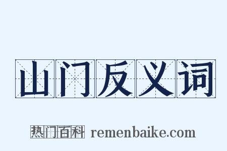山门反义词是什么意思的图片